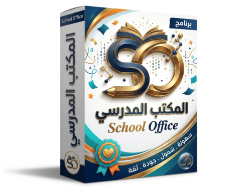 برنامج المكتب المدرسي اشتراك 3 اشهر