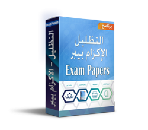 برنامج تظليل أوراق الإجابة ExamPapers