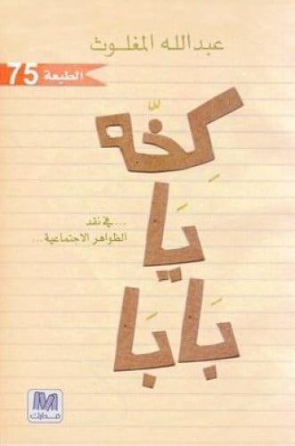 كخه يا بابا