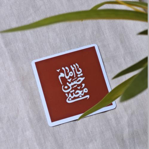 مغناطيسيات منوعة لمولد الامام الحسن