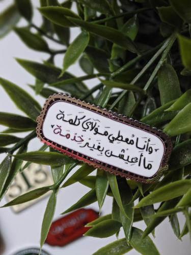 بروش وانا معطي مولاي كِلمة