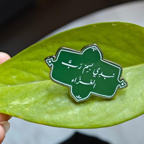 بروش نبدي بإسم رَب العزاء