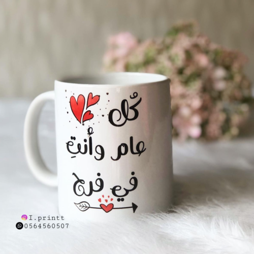 كوب كل عام وانت في فرح