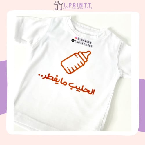تيشرت الحليب مايفطر