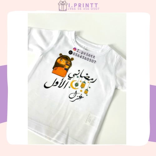 تيشرت رمضاني الاول