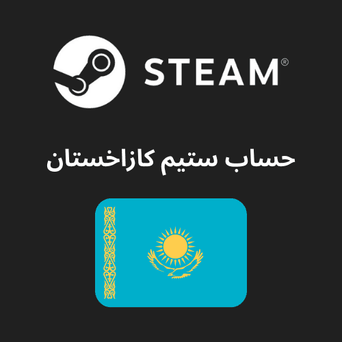 حساب ستيم كازاخستان