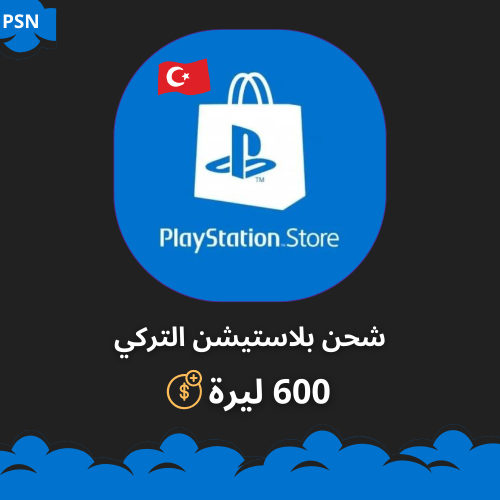 شحن بلاستيشن تركي 600 ليرة