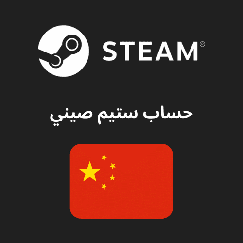 حساب ستيم صيني