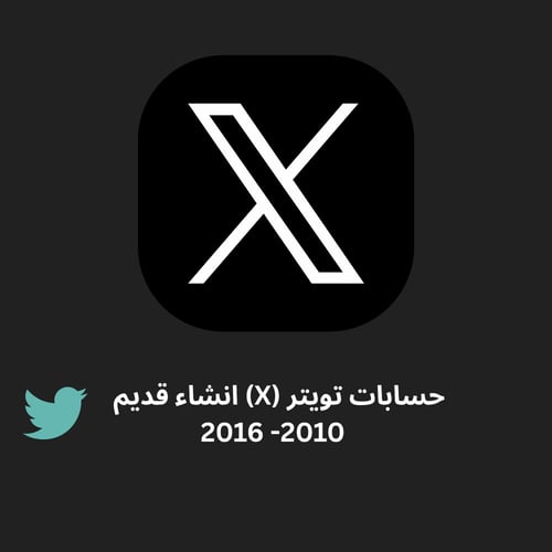 حسابات تويتر (X) انشاء قديم 2013