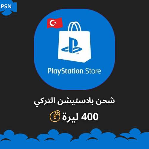 شحن بلاستيشن تركي 400 ليرة