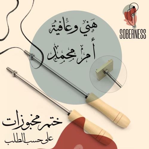 هني وعافية ام محمد