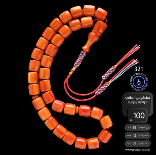 مسباح سندلوس ألماني خراطة يدوية ( مقاس الخرز 12 مل...