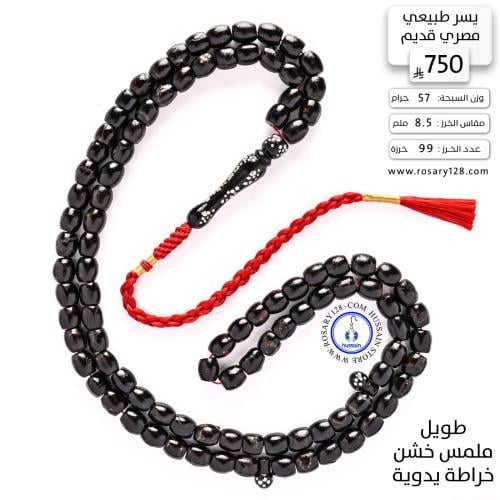 مسباح يسر طبيعي مصري قديم خراطة يدوية خشن الملمس (...