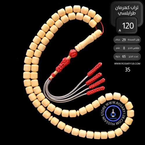 مسباح تراب كهرمان طرابلسي ( مقاس الخرز 8 ملم )