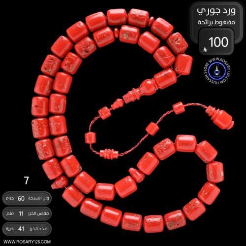 مسباح ورد جوري مضغوط برائحة (مقاس الخرز 11 ملم )