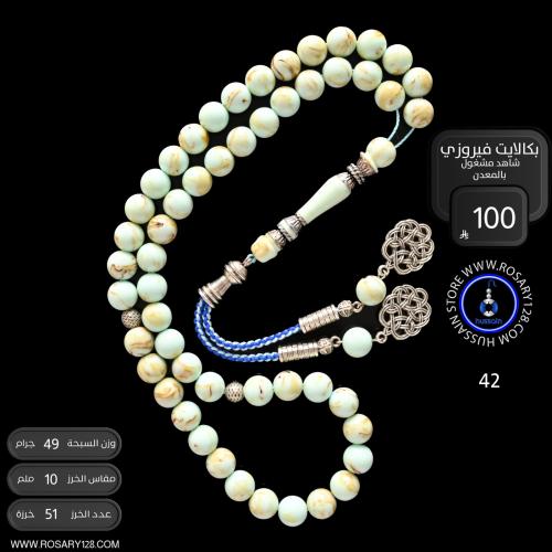 مسباح بكالايت فيروزي بشاهد مشغول ( مقاس الخرز 10 م...