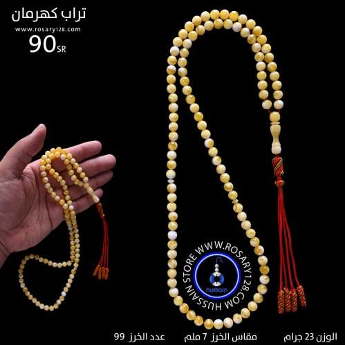 مسباح تراب كهرمان 99 خرزة (مقاس الخرز 7 ملم )
