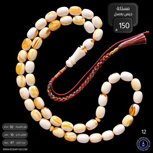 مسباح مستكه بيضاوي جبس بعسل ( مقاس الخرز 10 ملم )