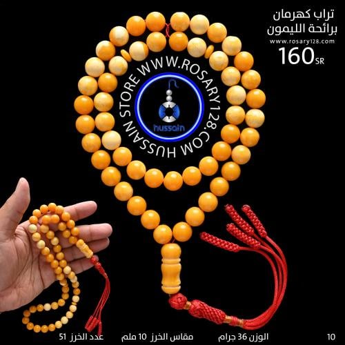 مسباح تراب كهرمان برائحة الليمون ( مقاس الخرز 10 م...