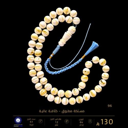 مسباح مستكه مطوق-كثافة عالية ( مقاس الخرز 12 ملم )