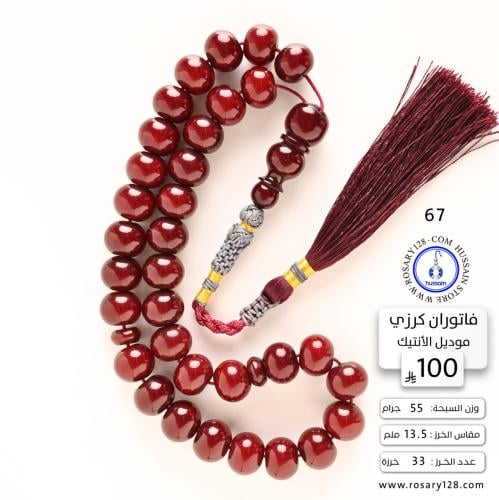 مسباح فاتوران كرزي موديل الأنتيك ( مقاس الخرز 13.5...