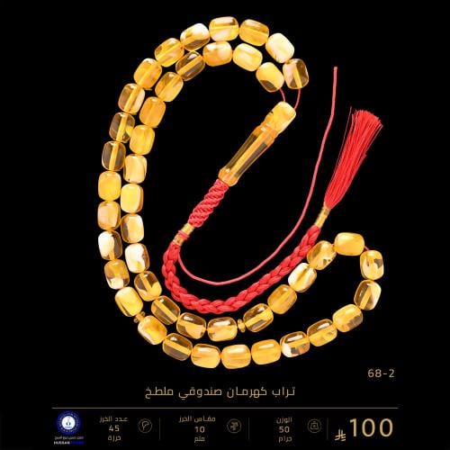 مسباح تراب كهرمان صندوقي ملطخ ( مقاس الخرز 10 ملم...