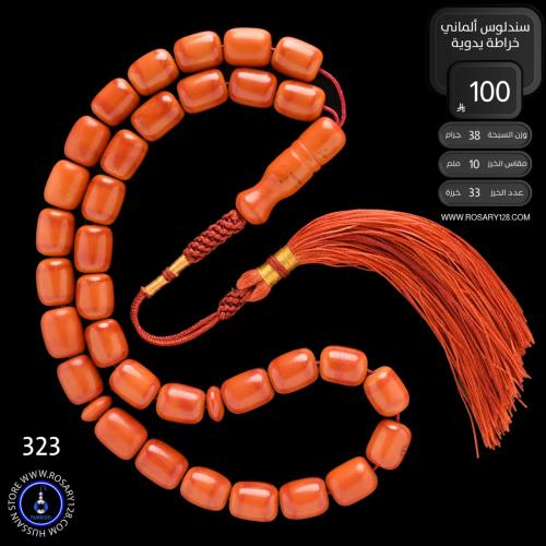 مسباح سندلوس ألماني خراطة يدوية ( مقاس الخرز 10 مل...