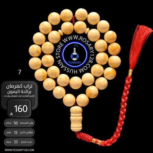 مسباح تراب كهرمان برائحة الليمون ( مقاس الخرز 13 م...