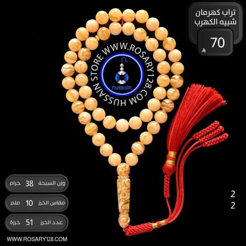 مسباح تراب كهرمان شبيه الكهرب ( مقاس الخرز 10 ملم...