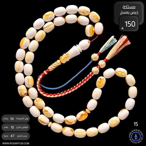 مسباح مستكه بيضاوي جبس بعسل ( مقاس الخرز 10 ملم )