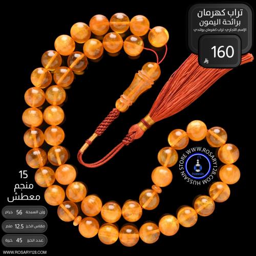 مسباح تراب كهرمان منجم معطش برائحة الليمون ( مقاس...