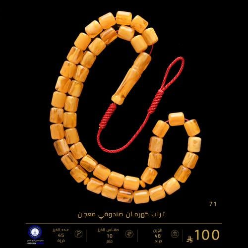 مسباح تراب كهرمان صندوقي معجن ( مقاس الخرز 10 ملم...