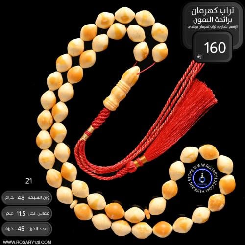 مسباح تراب كهرمان برائحة الليمون ( مقاس الخرز 11.5...