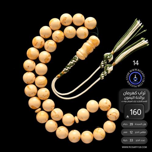 مسباح تراب كهرمان برائحة الليمون ( مقاس الخرز 12 م...