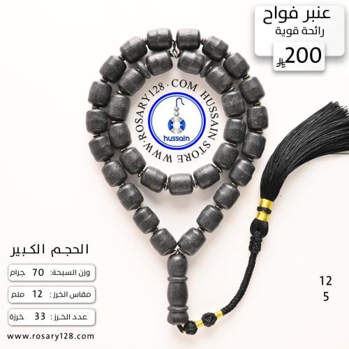 مسباح عنبر جامبو فواح (رائحة قوية) ( مقاس الخرز 12...