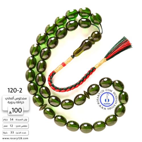 مسباح سندلوس ألماني خراطة يدوية ( مقاس الخرز 12 مل...