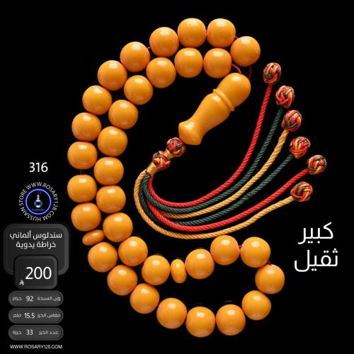 مسباح سندلوس ألماني كبير وثقيل خراطة يدوية ( مقاس...
