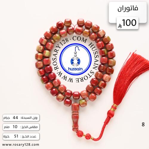 مسباح فاتوران ( مقاس الخرز 10 ملم )