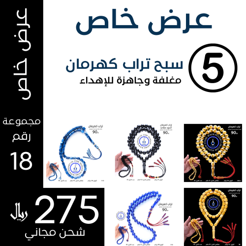 عرض خاص 5 سبح تراب كهرمان (مجموعة رقم 18 )