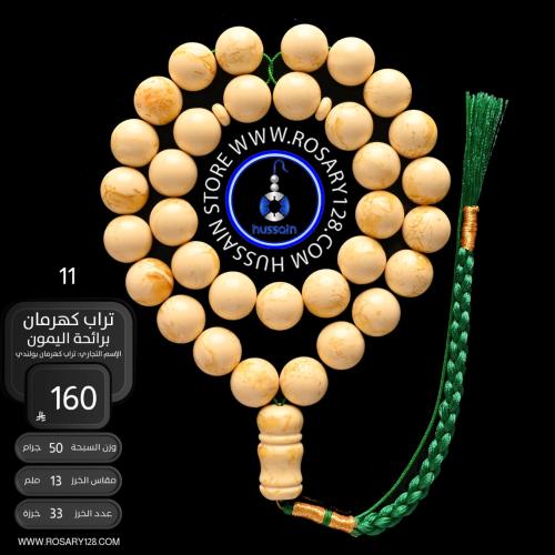 مسباح تراب كهرمان برائحة الليمون ( مقاس الخرز 13 م...