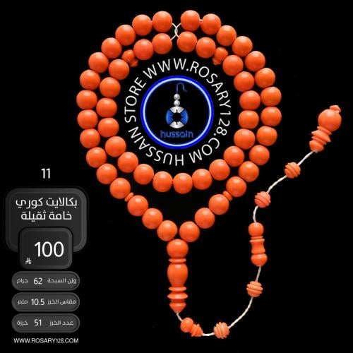 مسباح بكالايت كوري ثقيل ( مقاس الخرز 10.5 ملم )