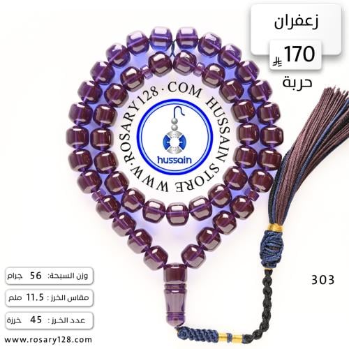 مسباح زعفران حربة برائحة الزعفران ( مقاس الخرز 11....