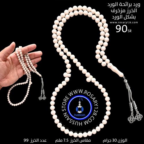 مسباح ورد لون أبيض 99 خرزة برائحة الورد وخرز مزخرف...