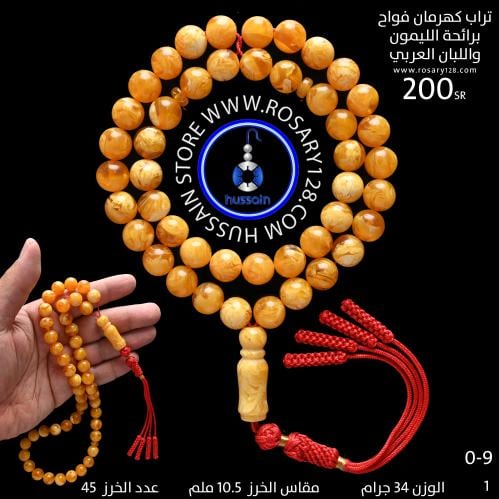 مسباح تراب كهرمان فواح برائحة الليمون واللبان العر...