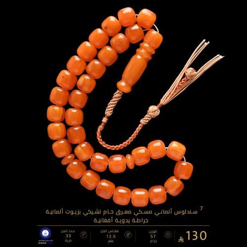 مسباح سندلوس ألماني مسكي خراطة يدوية ( مقاس الخرز...