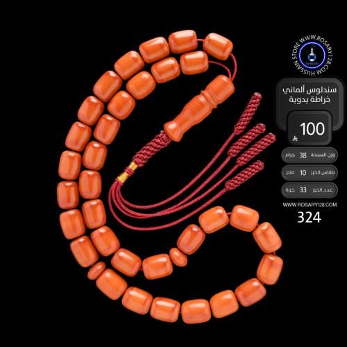 مسباح سندلوس ألماني خراطة يدوية ( مقاس الخرز 10 مل...