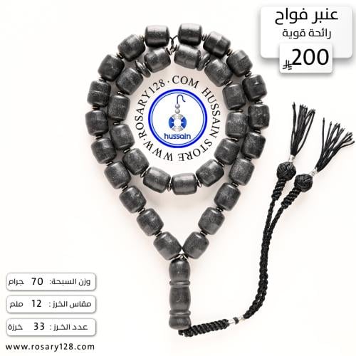 مسباح عنبر جامبو فواح (رائحة قوية) ( مقاس الخرز 12...