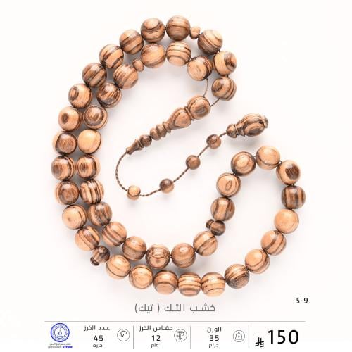 مسباح خشب التك (تيك) (مقاس الخرز 12 ملم )