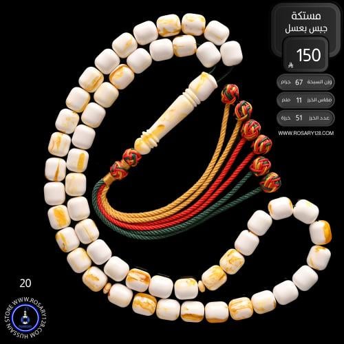 مسباح مستكه صندوقي جبس بعسل ( مقاس الخرز 11 ملم )