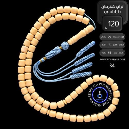 مسباح تراب كهرمان طرابلسي ( مقاس الخرز 8 ملم )
